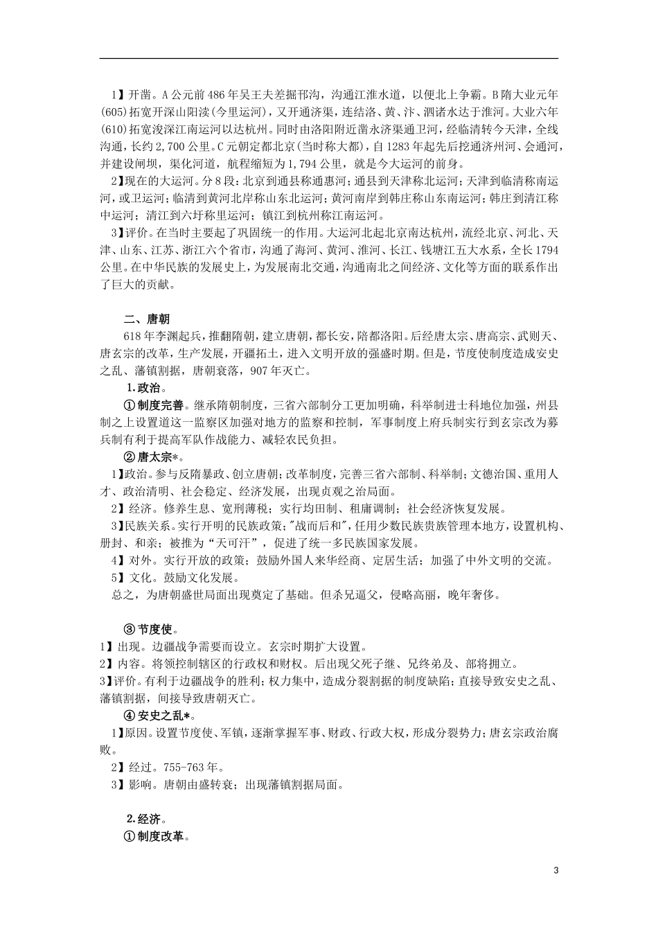 高三历史复习 通史体例讲义 隋唐 _第3页