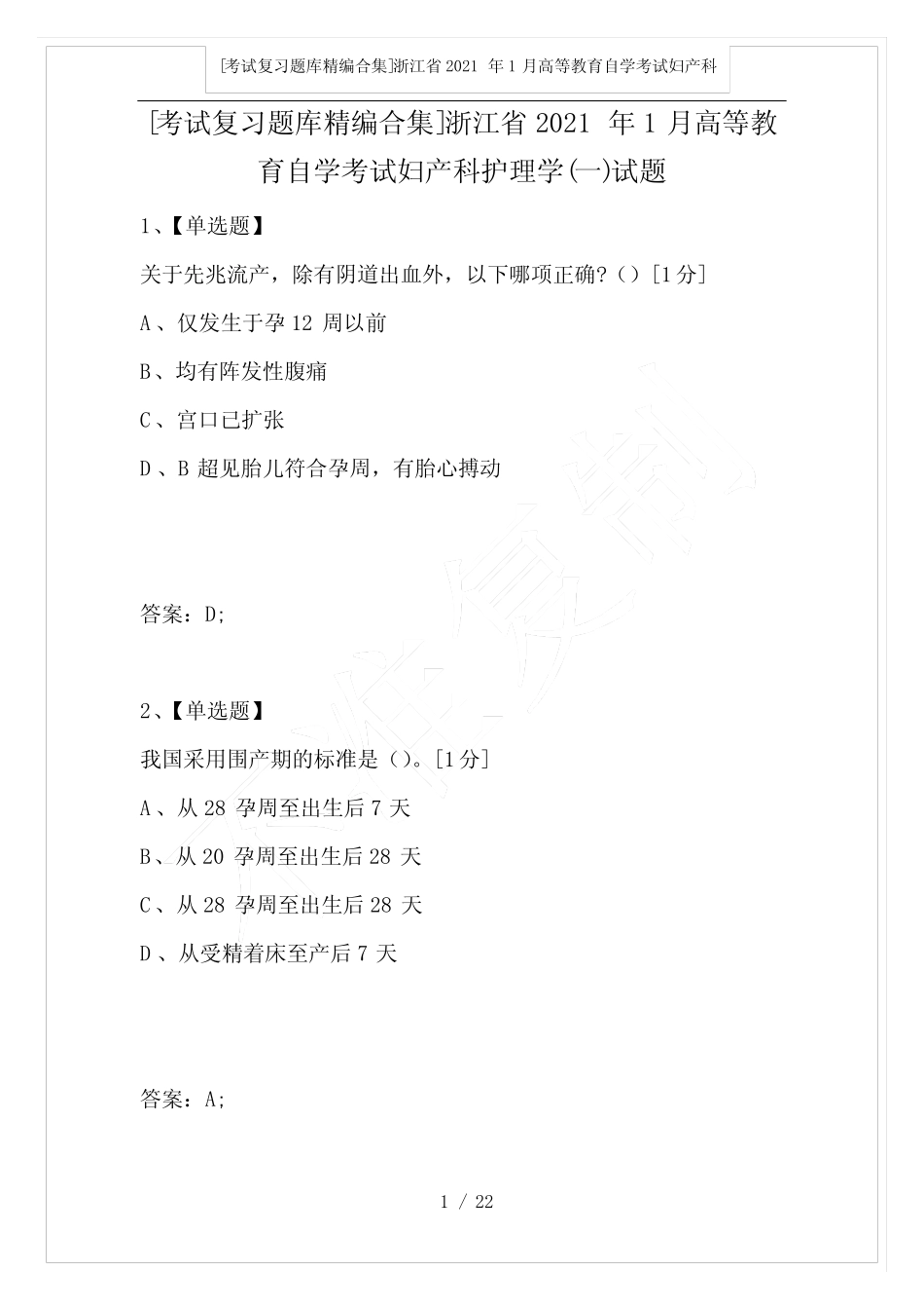 2021年1月高等教育自学考试妇产科护理学(一)试题 _第1页