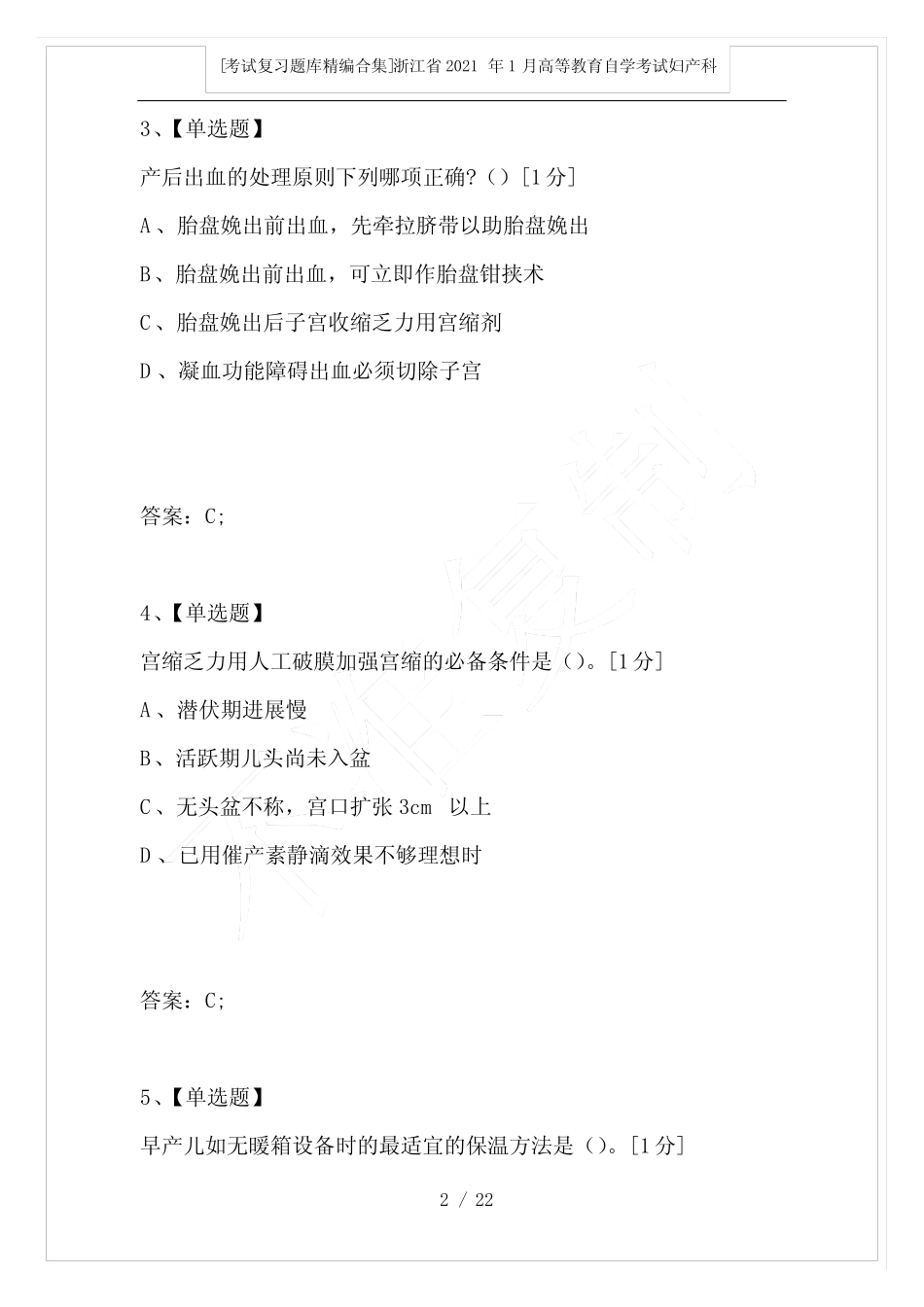2021年1月高等教育自学考试妇产科护理学(一)试题 _第2页