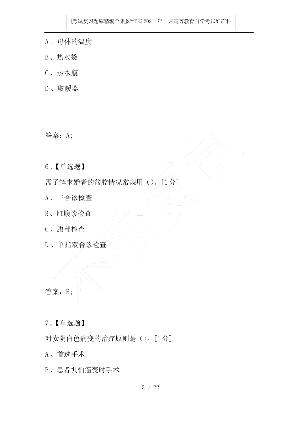 2021年1月高等教育自学考试妇产科护理学(一)试题 _第3页
