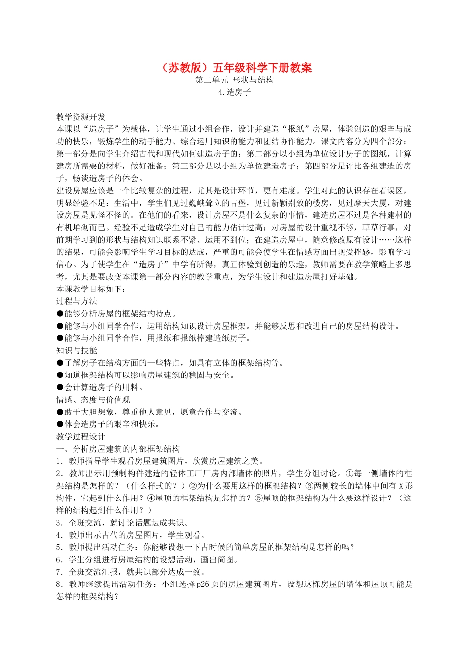 五年级科学下册 造房子5教案 苏教版_第1页
