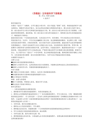 五年级科学下册 造房子5教案 苏教版