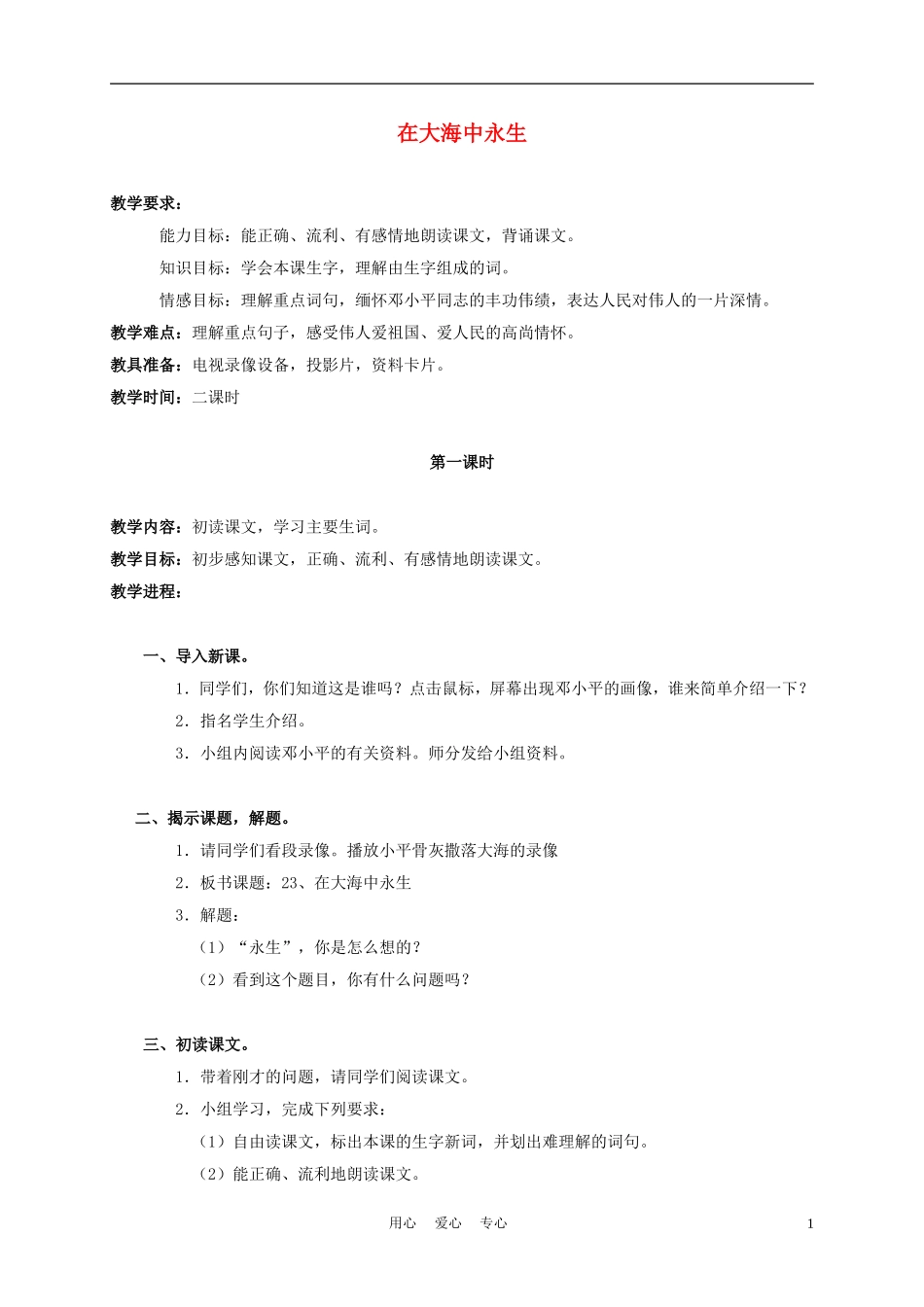 五年级语文上册 在大海中永生 3教案 苏教版_第1页