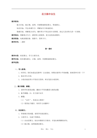 五年级语文上册 在大海中永生 3教案 苏教版