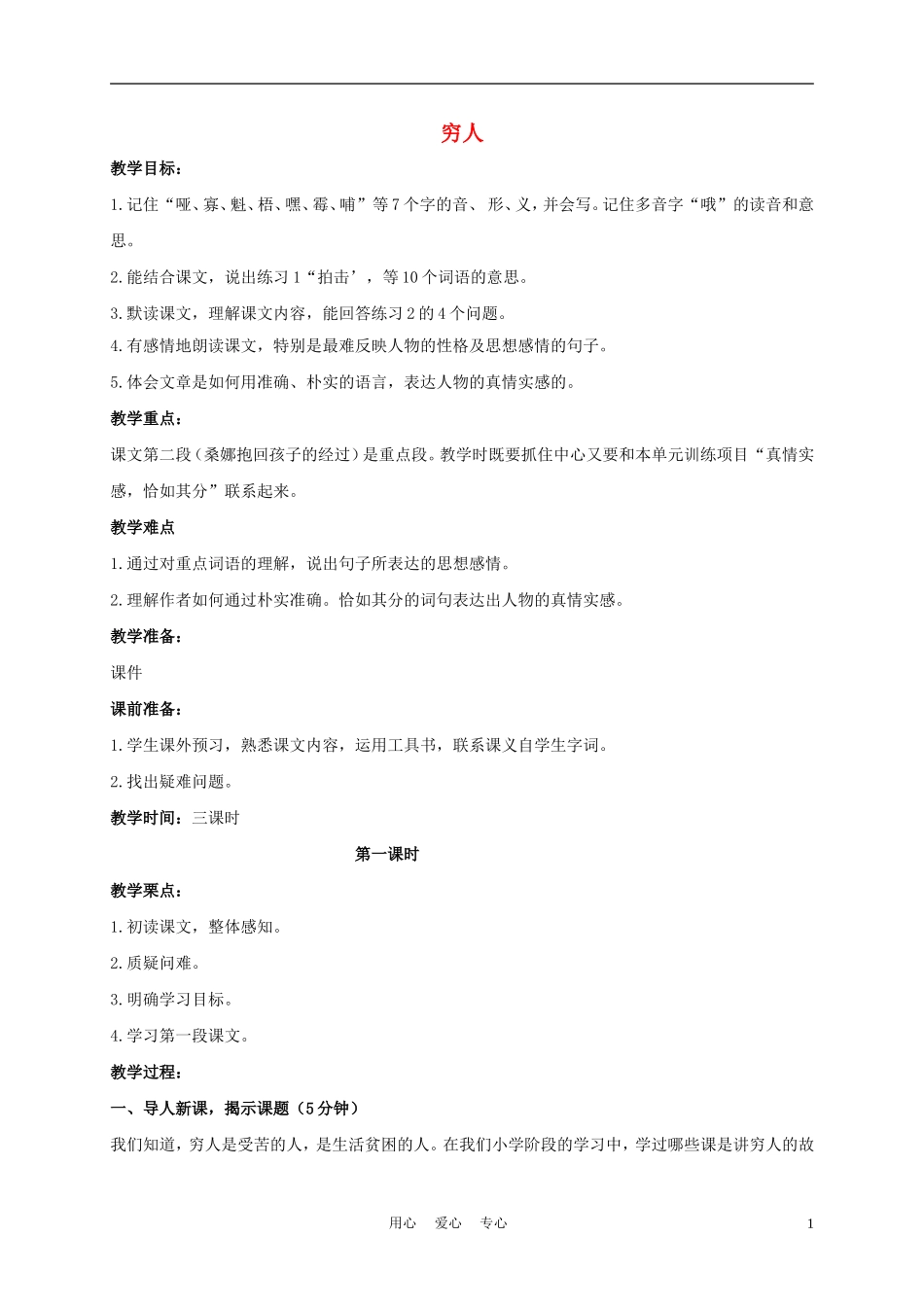 五年级语文下册 穷人 3教案 沪教版_第1页