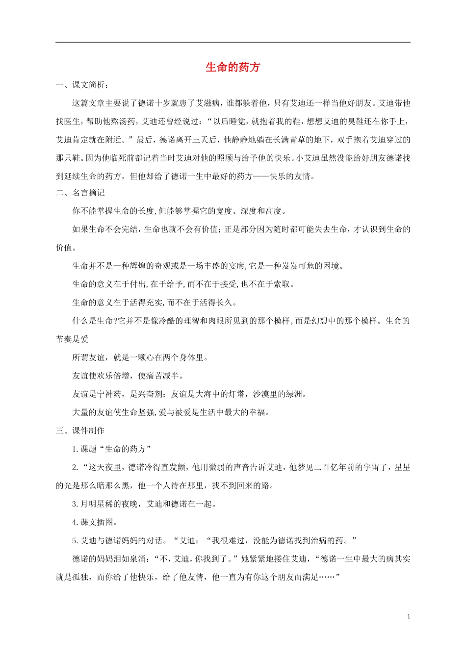 五年级语文下册 生命的药方2教案 西师大版_第1页