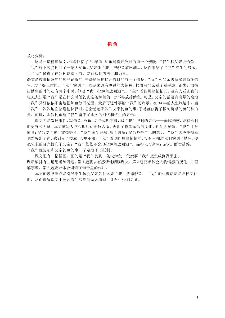四年级语文下册 钓鱼教材分析 语文S版_第1页
