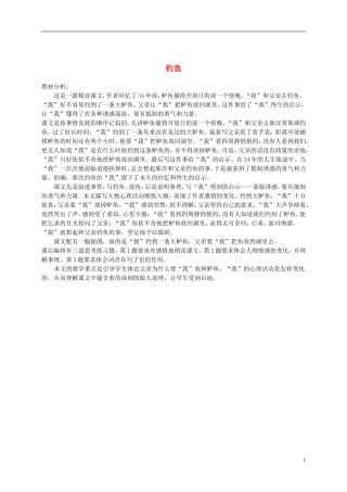 四年级语文下册 钓鱼教材分析 语文S版