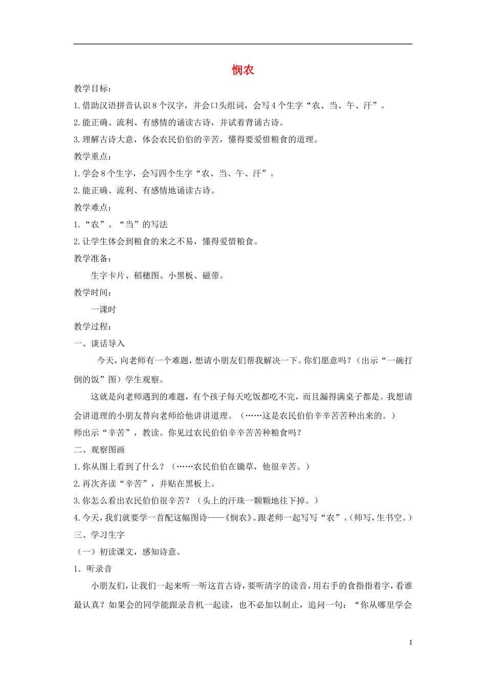一年级语文下册 悯农1教案 鄂教版_第1页