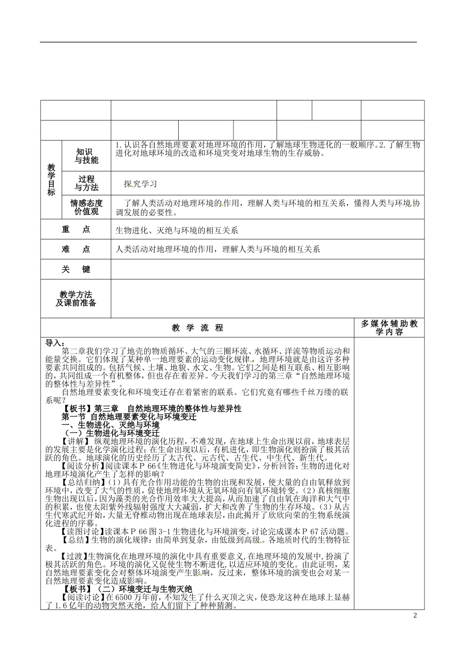 河北省抚宁县第六中学高中地理 3-1 自然地理要素变化与环境变迁教案 湘教版必修1_第2页