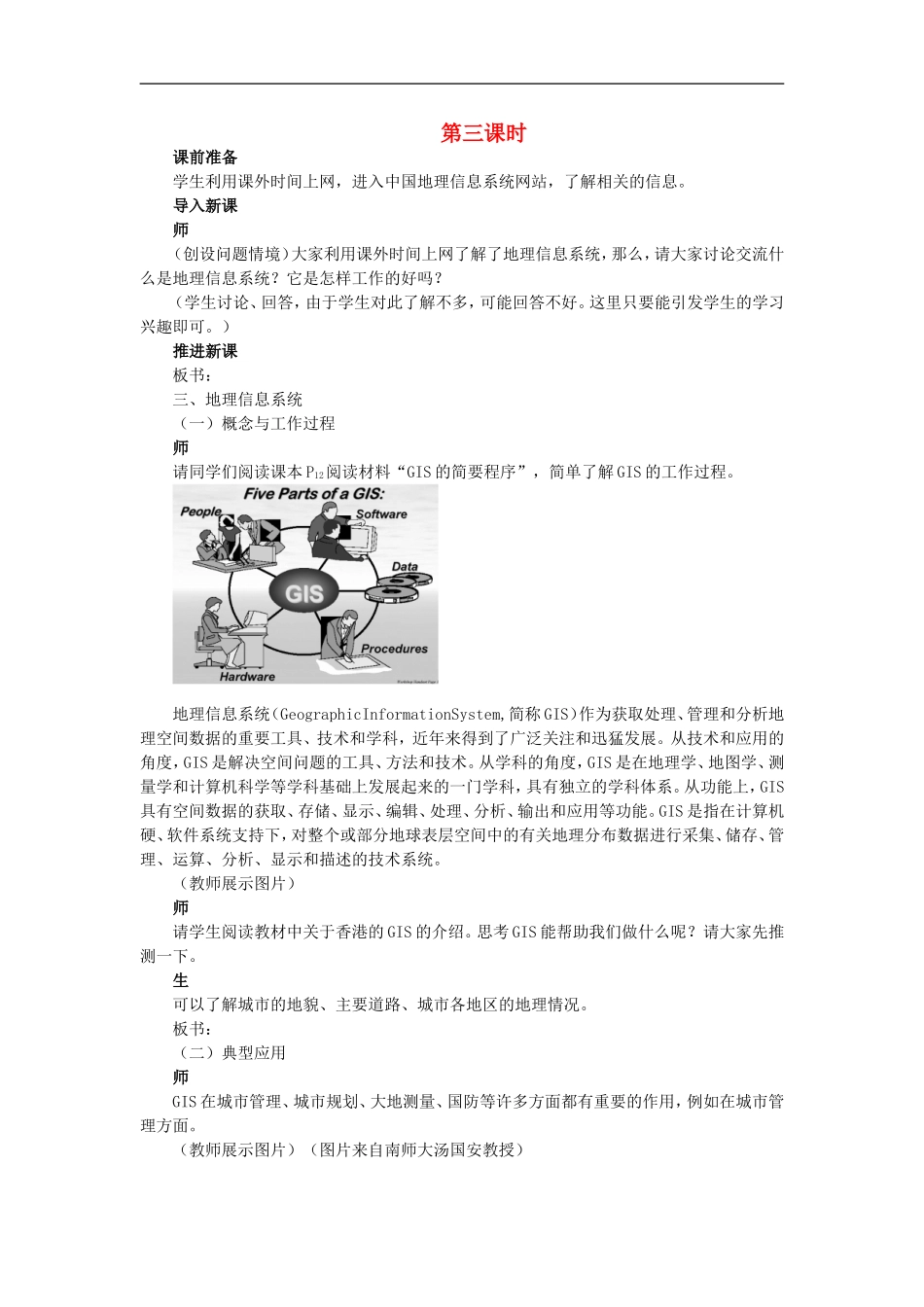 示范教案（第二节地理信息技术在区域地理环境研究中的应用 第3课时）_第1页