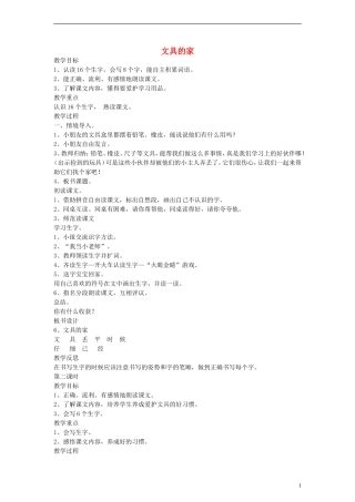 一年级语文下册 文具的家教案 语文A版