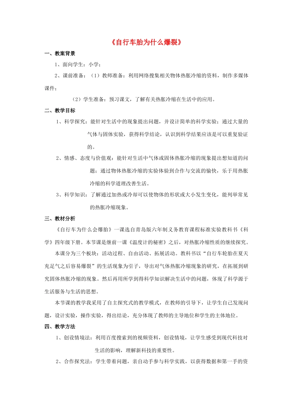 五年级科学下册《自行车胎为什么爆裂》教案及反思 青岛版_第1页