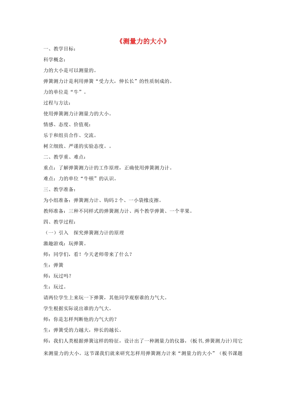 五年级科学上册《测量力的大小》教案设计 教科版_第1页