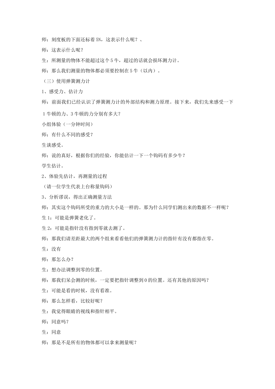 五年级科学上册《测量力的大小》教案设计 教科版_第3页