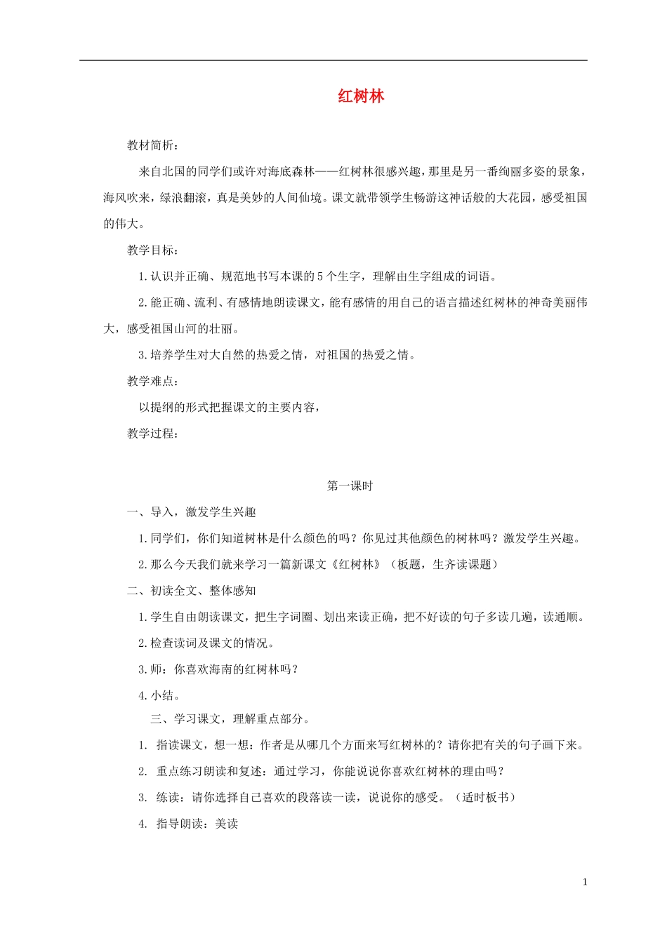 五年级语文上册 红树林4教案 北师大版_第1页