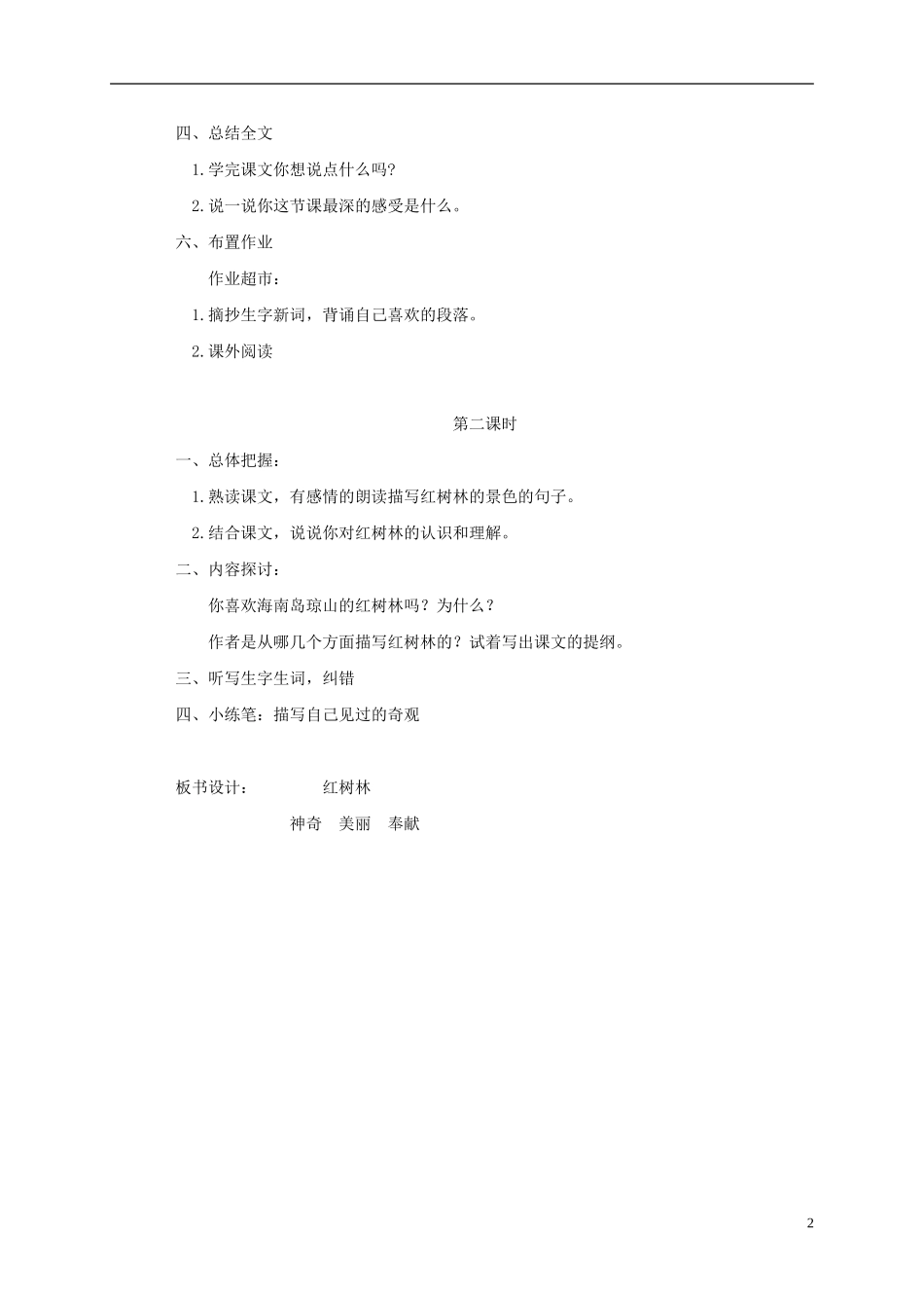 五年级语文上册 红树林4教案 北师大版_第2页