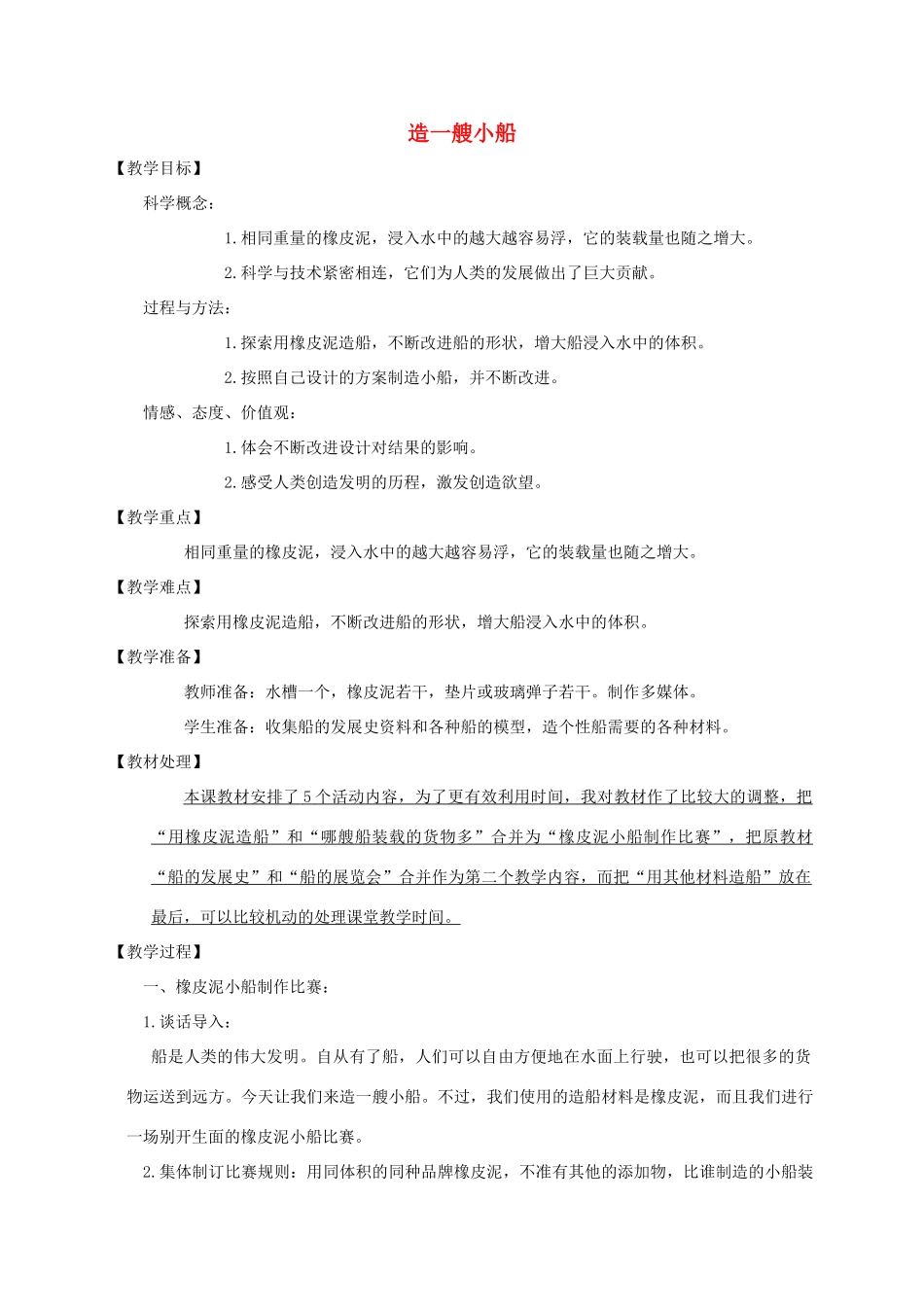 五年级科学下册 造一艘小船教案 教科版_第1页