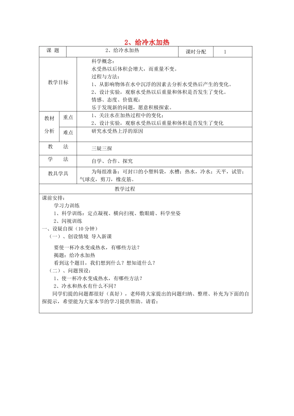 五年级科学下册 2.2《给冷水加热》教案 教科版-教科版小学五年级下册自然科学教案_第1页