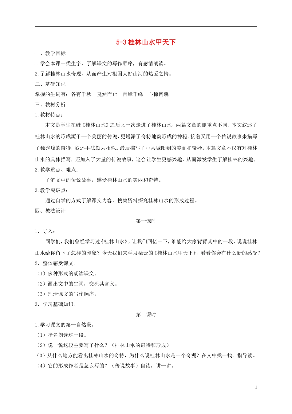 五年级语文下册 桂林山水甲天下 3教案 长春版_第1页