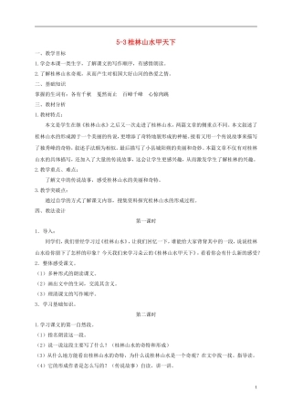 五年级语文下册 桂林山水甲天下 3教案 长春版