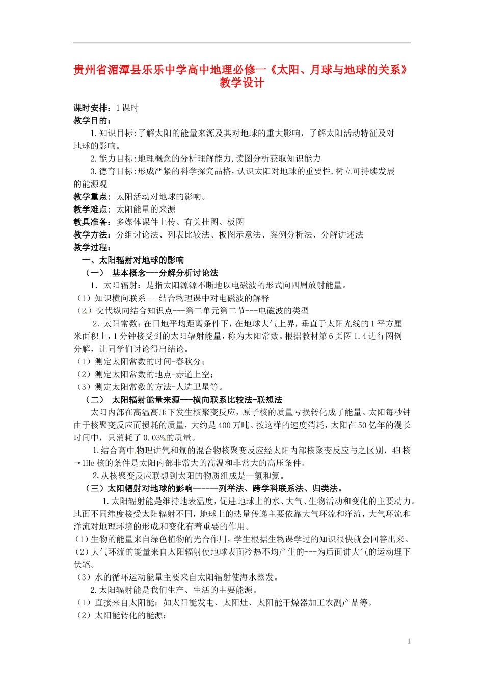贵州省湄潭县乐乐中学高中地理《太阳、月球与地球的关系》教学设计 新人教版必修1_第1页