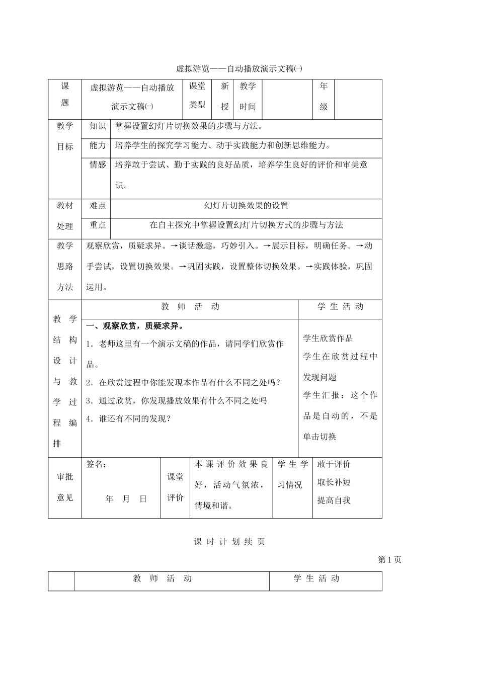 一年级信息技术下册 虚拟游览——自动播放演示文稿（一）教案 河大版_第1页