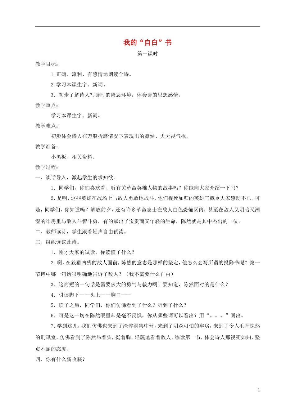 四年级语文下册 我的“自白”书 1教案 长春版_第1页