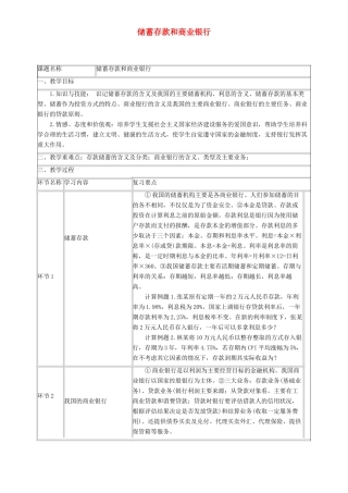 高中政治 储蓄存款和商业银行教学设计 新人教版必修1-新人教版高三必修1政治教案