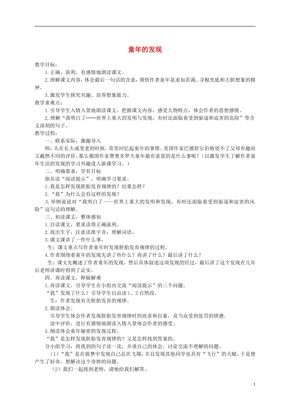 五年级语文下册 童年的发现 2教案 沪教版_第1页