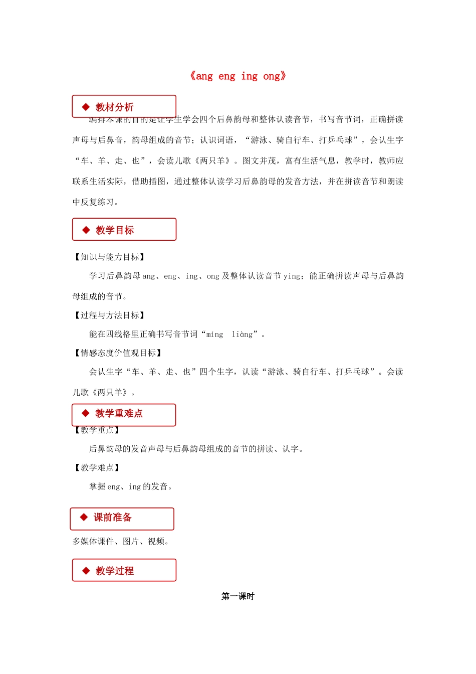 一年级语文上册 汉语拼音 13《ang eng ing ong》教学设计 新人教版-新人教版小学一年级上册语文教案_第1页