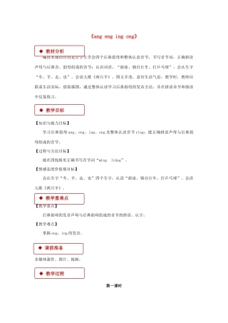 一年级语文上册 汉语拼音 13《ang eng ing ong》教学设计 新人教版-新人教版小学一年级上册语文教案