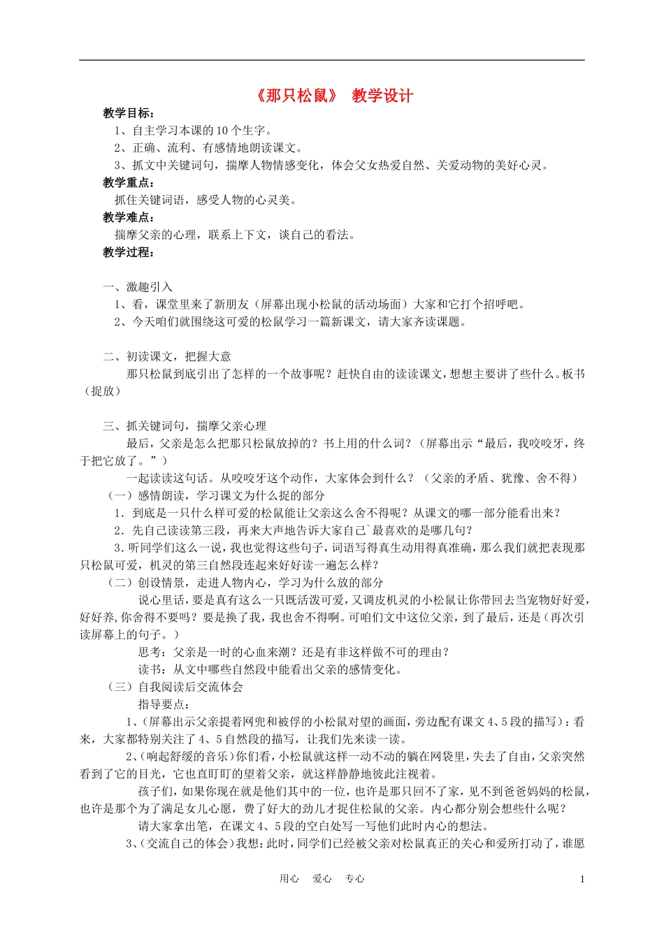 四年级语文上册《那只松鼠》教案 西师大版_第1页