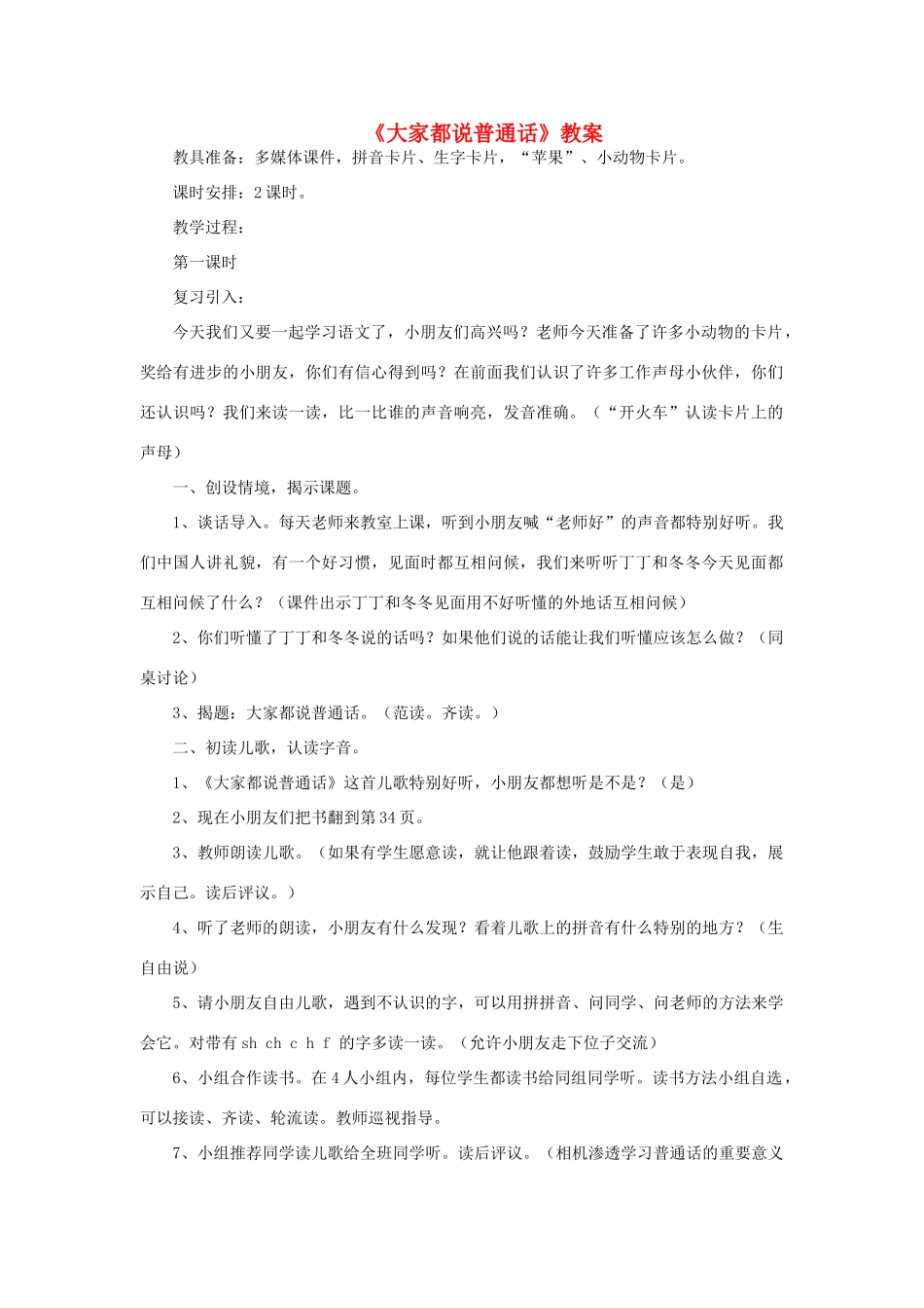 一年级语文上册 12 字与拼音（五）1《大家都说普通话》（第1课时）教案 北师大版-北师大版小学一年级上册语文教案_第1页