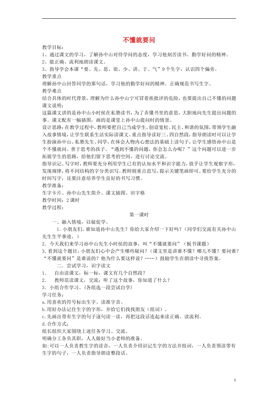 一年级语文下册 不懂就要问教案 鄂教版_第1页