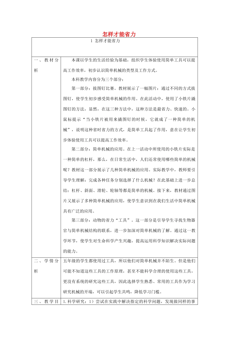 五年级科学下册 第1单元 巧妙的用力 第1课《怎样才能省力》教案 冀人版-人教版小学五年级下册自然科学教案_第1页