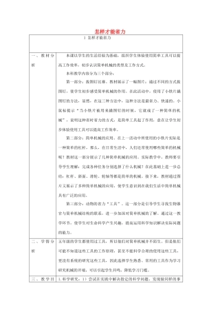 五年级科学下册 第1单元 巧妙的用力 第1课《怎样才能省力》教案 冀人版-人教版小学五年级下册自然科学教案