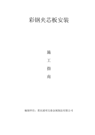 夹芯板施工指南12 