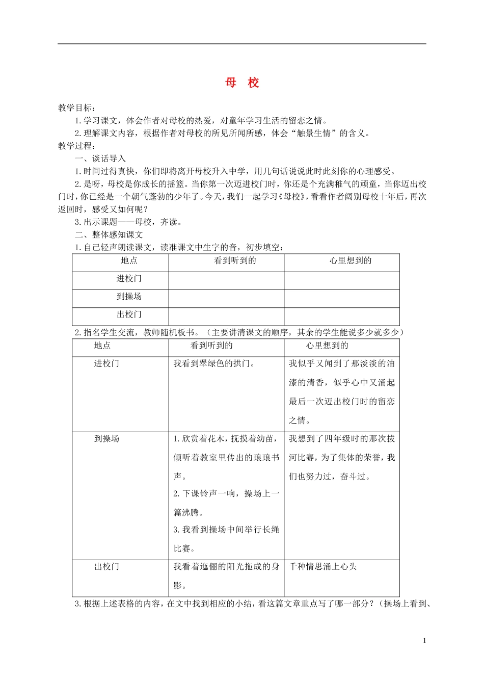 五年级语文下册 母校 1教案 沪教版_第1页