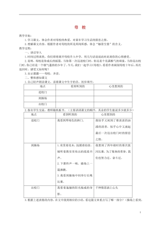 五年级语文下册 母校 1教案 沪教版