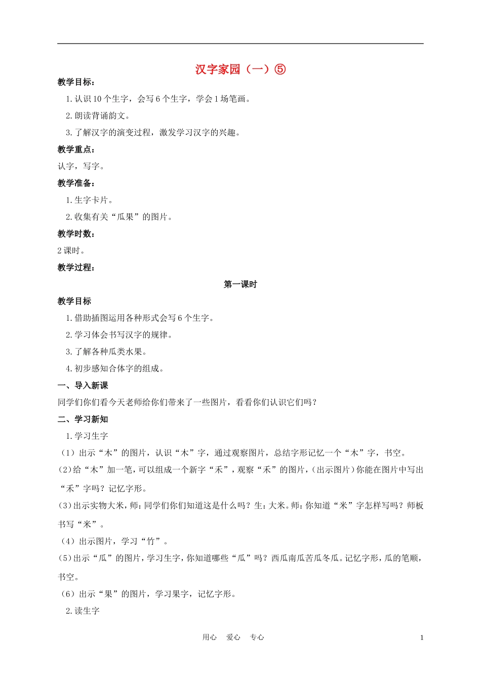 一年级语文上册 汉字家园（一）⑤ 1教案 长春版_第1页