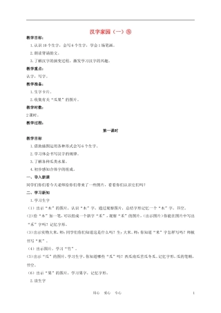 一年级语文上册 汉字家园（一）⑤ 1教案 长春版