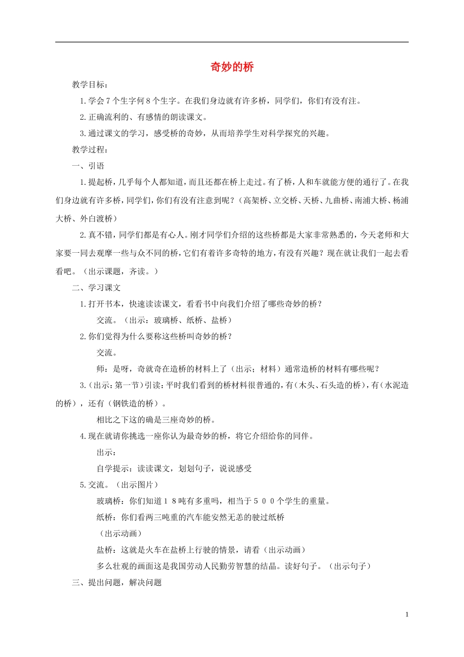 一年级语文下册 奇妙的桥1教案 鄂教版_第1页