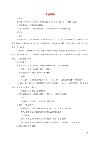 一年级语文下册 奇妙的桥1教案 鄂教版