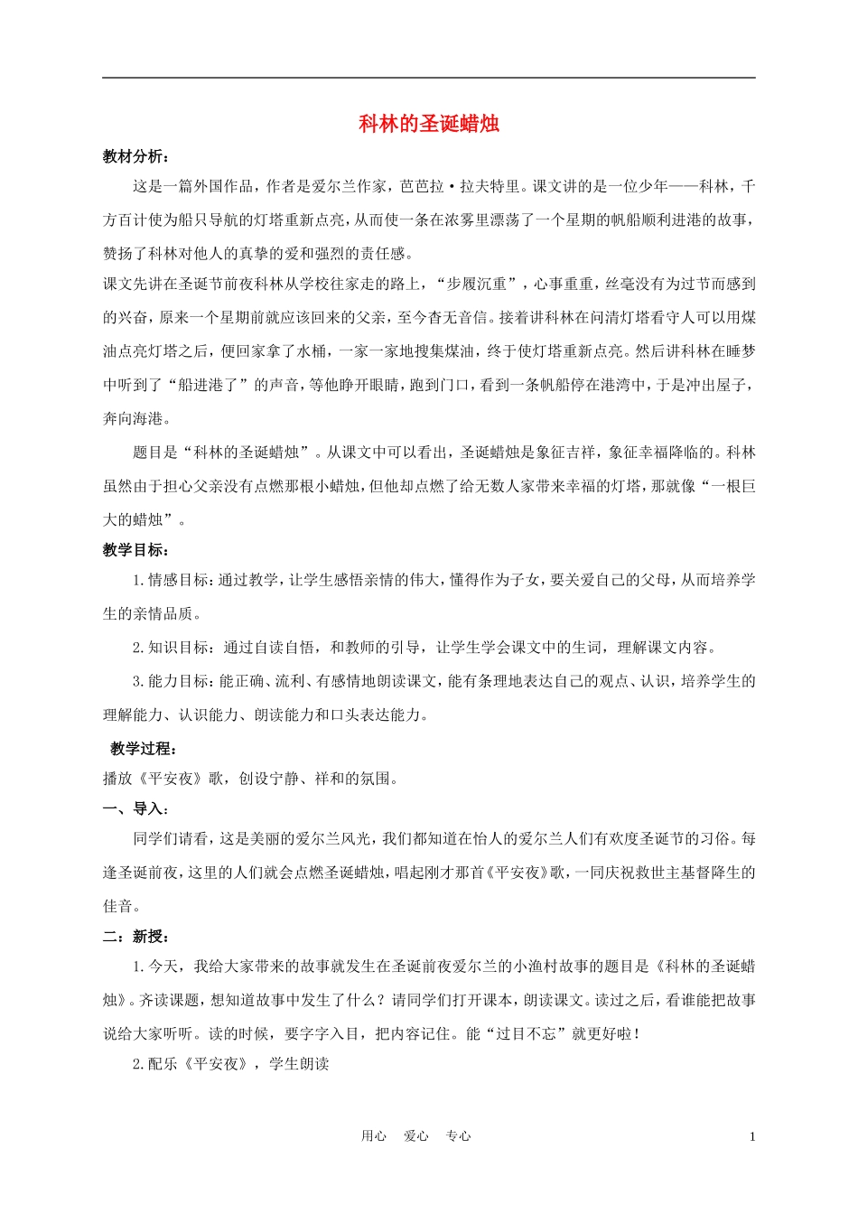 五年级语文下册 科林的圣诞蜡烛 3教案 沪教版_第1页