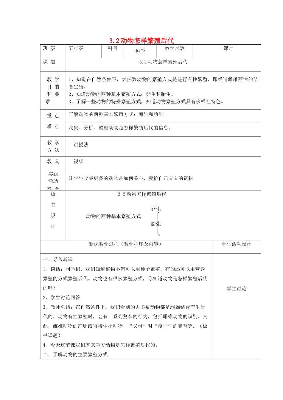 五年级科学下册 第三单元 它们是怎样延续后代的 2动物怎样繁殖后代教案 苏教版-苏教版小学五年级下册自然科学教案_第1页