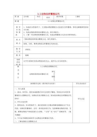 五年级科学下册 第三单元 它们是怎样延续后代的 2动物怎样繁殖后代教案 苏教版-苏教版小学五年级下册自然科学教案