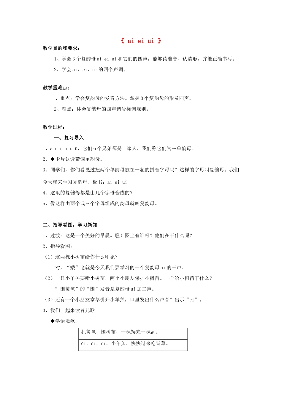 一年级语文上册《ai ei ui》教案1 苏教版-苏教版小学一年级上册语文教案_第1页