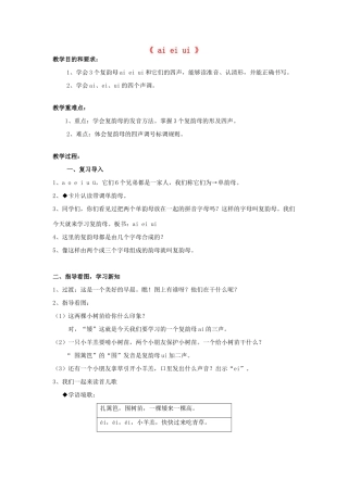 一年级语文上册《ai ei ui》教案1 苏教版-苏教版小学一年级上册语文教案