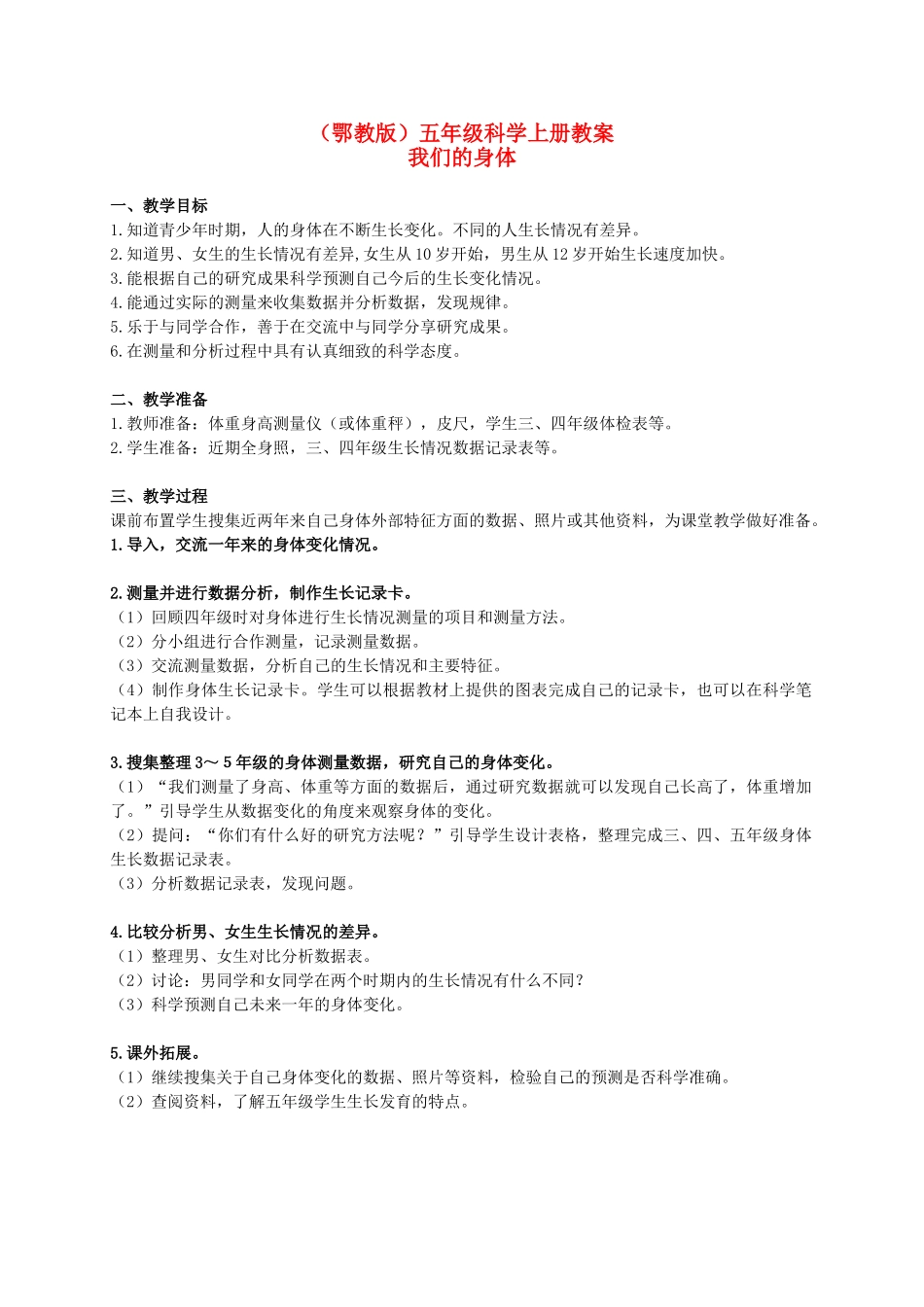 五年级科学上册 我们的身体 1教案 鄂教版_第1页